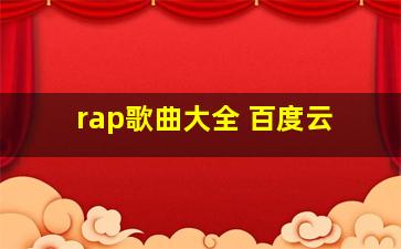 rap歌曲大全 百度云